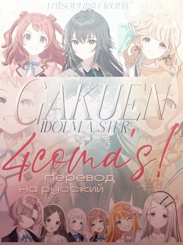 Gakumas ёнкомы!