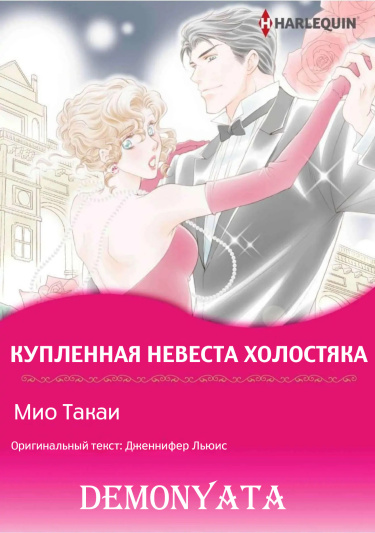 Купленная невеста холостяка