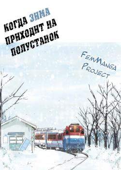 Когда зима приходит на полустанок
