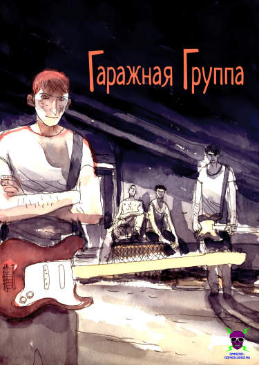 Гаражная группа