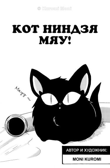 Ниндзя кот, Мяу!