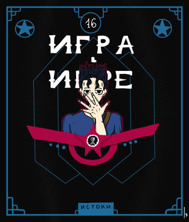 Игра в Игре