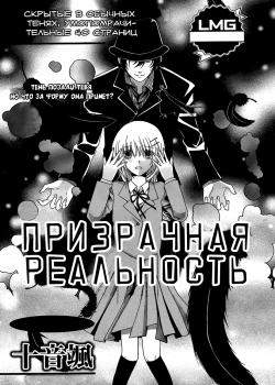Призрачная реальность
