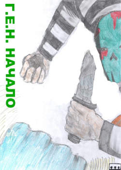 Г.Е.Н:Начало