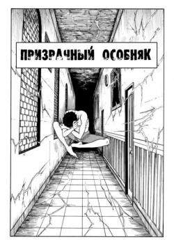 Призрачный особняк