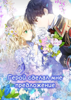 Герой сделал мне предложение