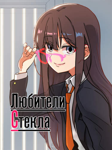 Любители очков