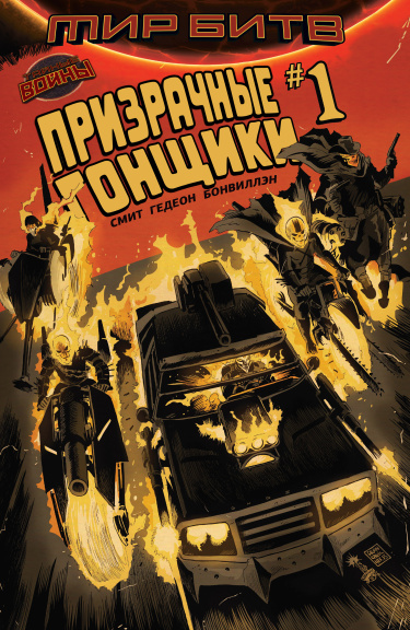 Призрачные Гонщики