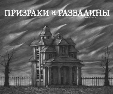 Призраки и развалины