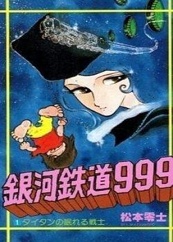 Галактический экспресс 999