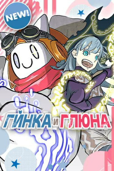 Гинка и Люна