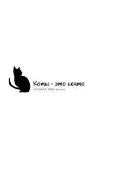 Коты - это нечто