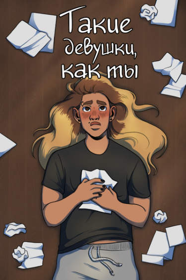 Такие девушки, как ты