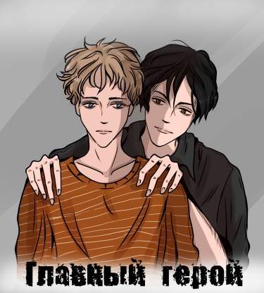 Главный герой