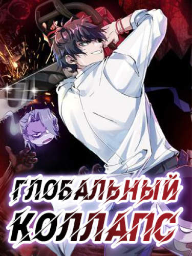 Глобальный коллапс