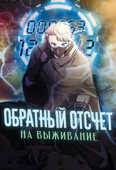 Обратный отсчет на выживание