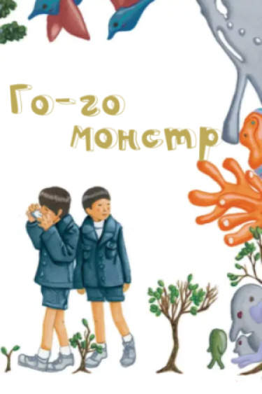 Монстр Гого