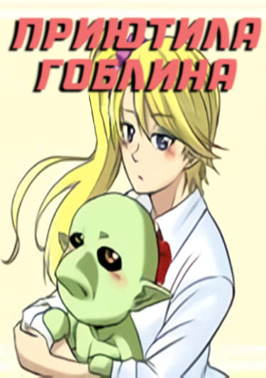 Я подобрала гоблина и...