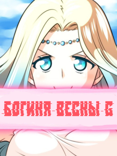 Богиня Весны G