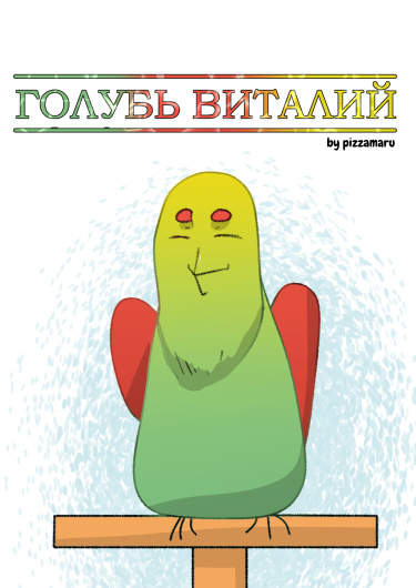 Голубь Виталий
