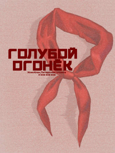 Голубой Огонёк