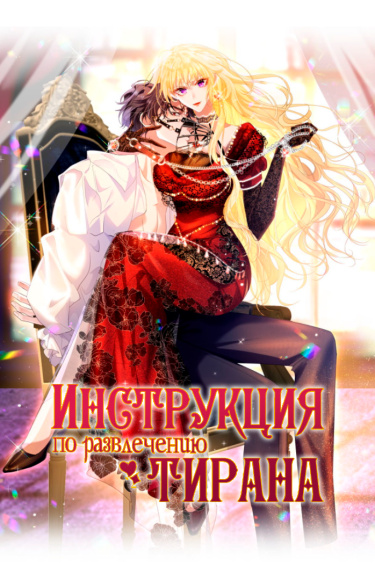 Игра с тираном
