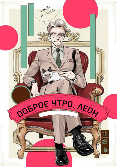 Доброе утро, Леон