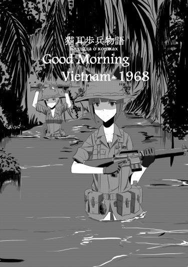 Доброе утро, Вьетнам! - 1968.