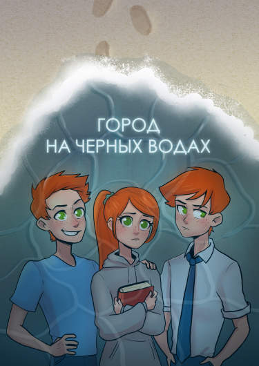 Город на черных водах