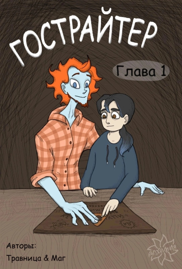 Гострайтер
