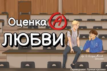 Оценка любви