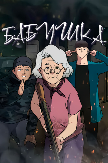 Бабушка