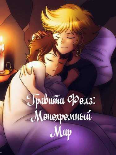 Гравити Фолз: Монохромный мир