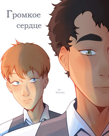 Громкое сердце