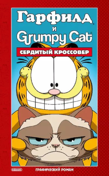 Гарфилд и Grumpy cat. Сердитый кроссовер
