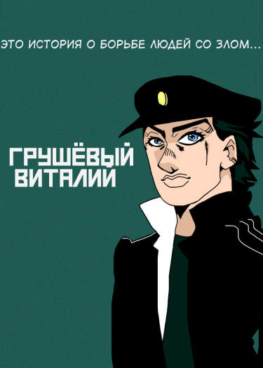 Грушёвый Виталий
