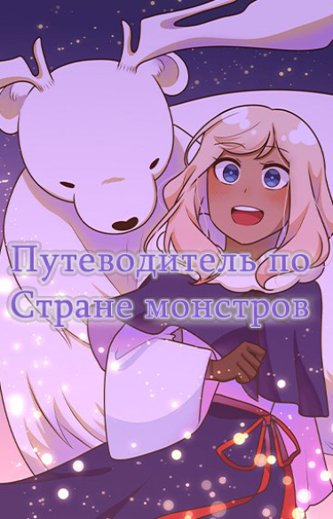 Путеводитель по Стране Монстров