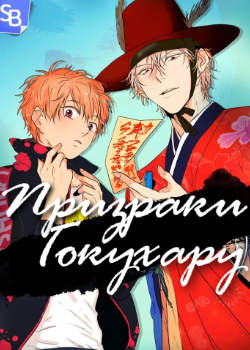 Призраки Гокухару