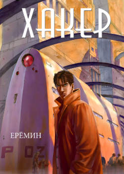 Хакер
