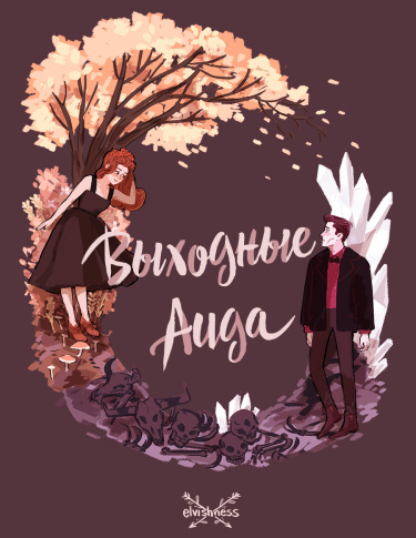 Выходные Аида