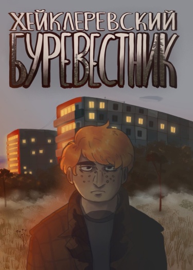 Хейклеревский Буревестник