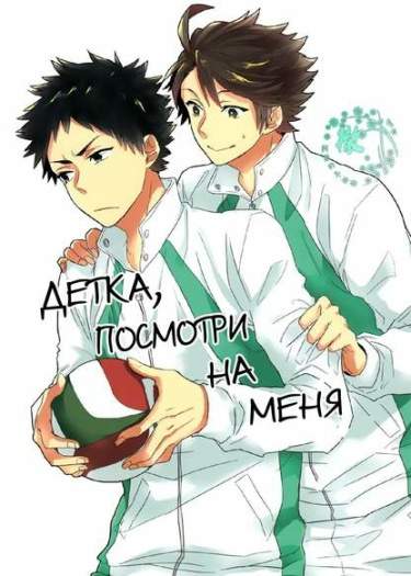 Детка, посмотри на меня