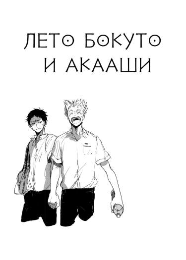 Лето Бокуто и Акааши
