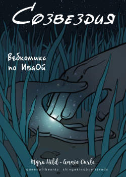 Созвездия