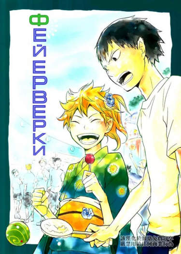 Haikyuu!! dj - Фейерверки!