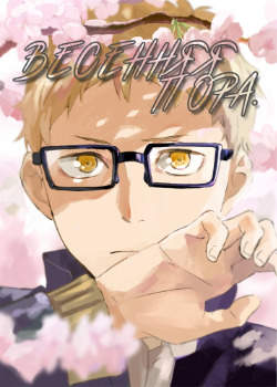 Haikyuu!! dj - Весенняя пора