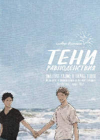 Тени равноденствия