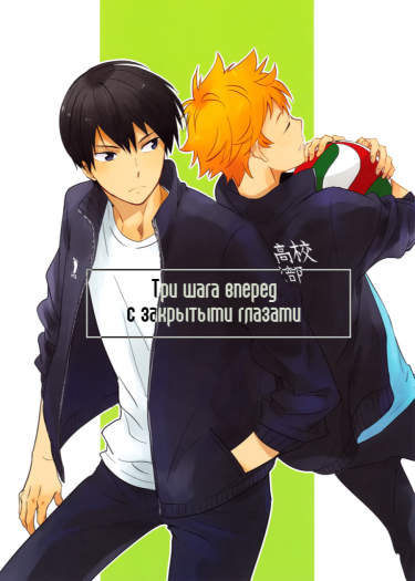 Haikyuu!! dj - Три шага вперед с закрытыми глазами