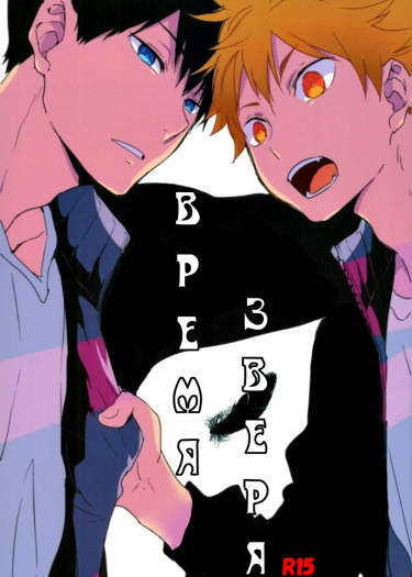 Haikyuu!! dj –  Время зверя
