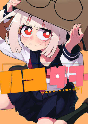 Девушка Хако